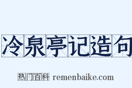 冷泉亭记造句是什么意思的图片